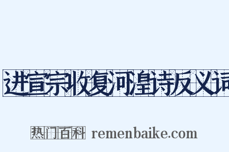 进宣宗收复河湟诗反义词是什么意思的图片